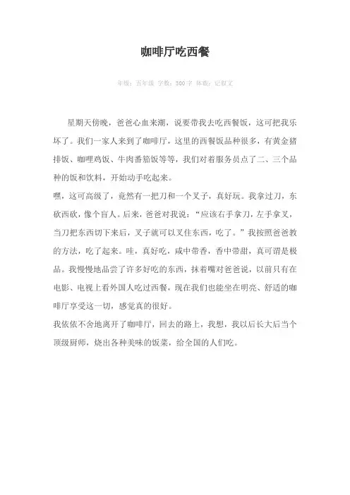 咖啡厅吃西餐300字作文