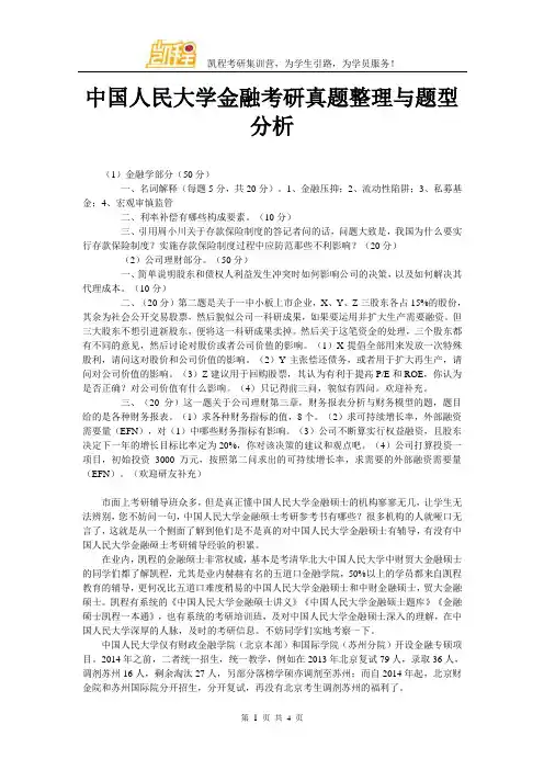 中国人民大学金融考研真题整理与题型分析