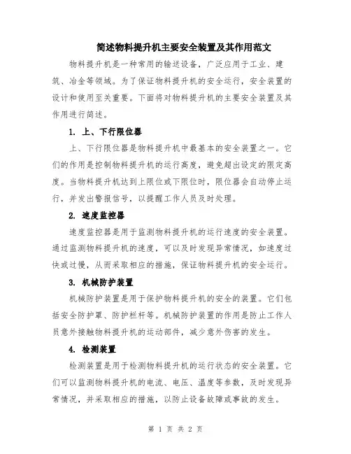 简述物料提升机主要安全装置及其作用范文