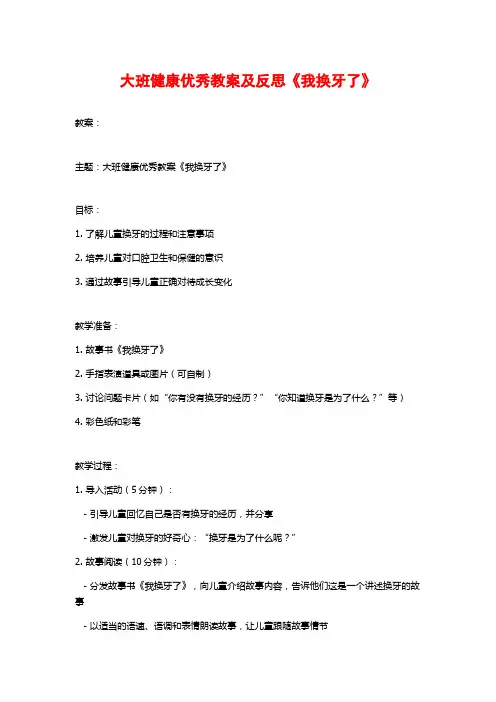 大班健康优秀教案及反思《我换牙了》