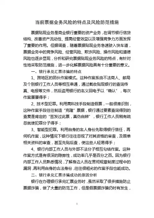 当前票据业务风险特点及防范对策