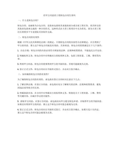 经甲方同意的工程转包合同生效吗