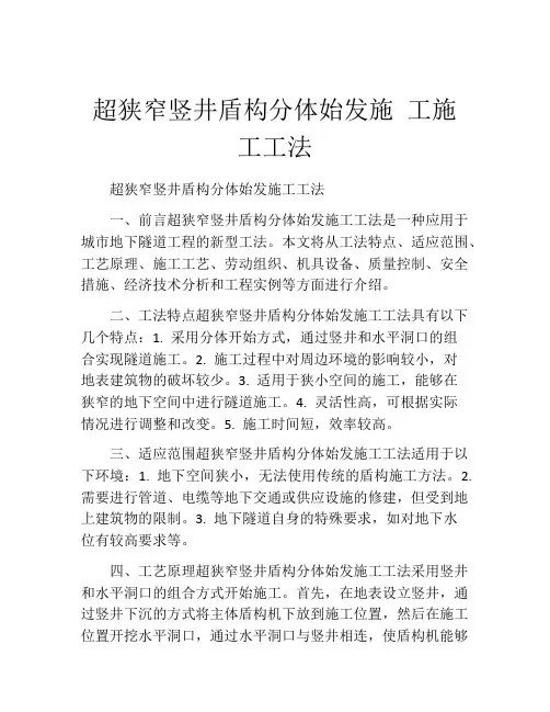 超狭窄竖井盾构分体始发施 工施工工法(2)