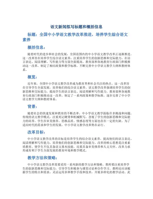 语文新闻拟写标题和概括信息