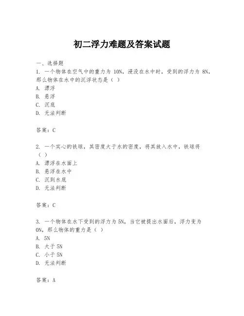 初二浮力难题及答案试题