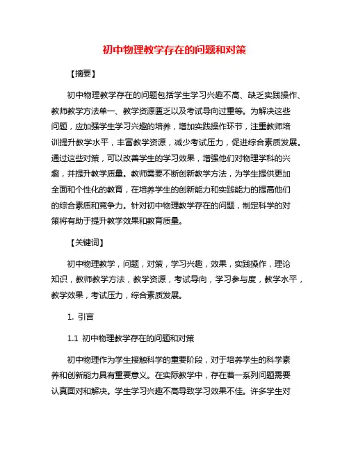 初中物理教学存在的问题和对策