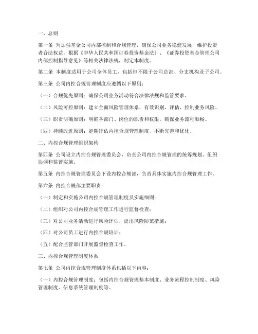 基金公司内控合规管理制度