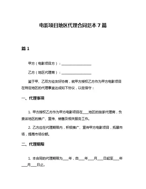 电影项目地区代理合同范本7篇
