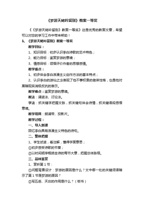 《梦游天姥吟留别》教案一等奖