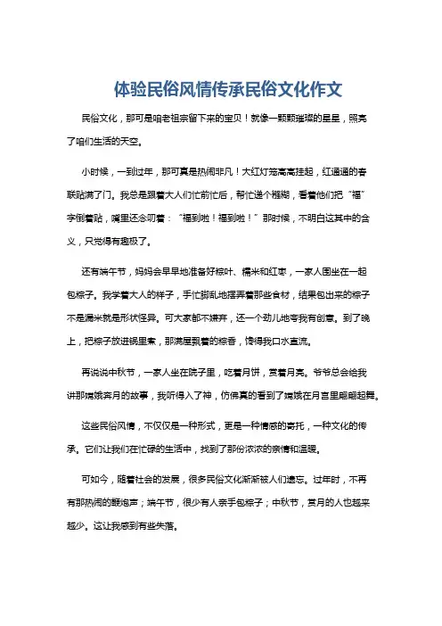 体验民俗风情传承民俗文化作文