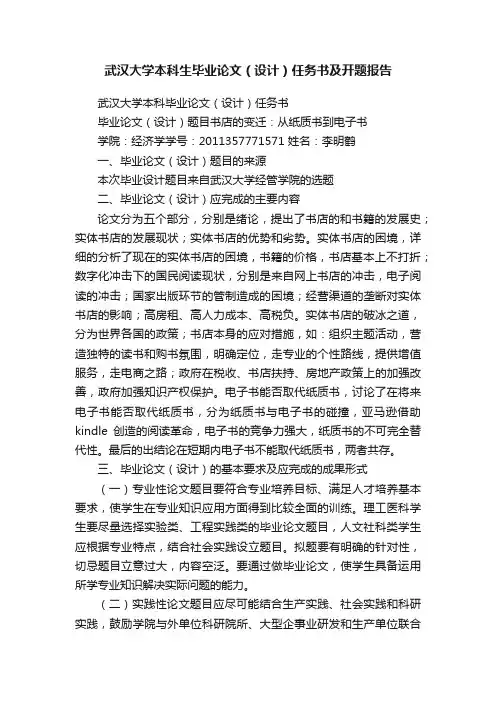 武汉大学本科生毕业论文（设计）任务书及开题报告