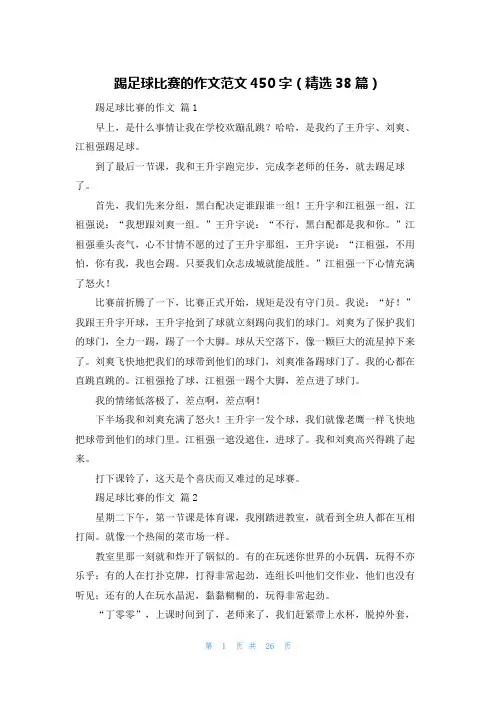 踢足球比赛的作文范文450字（精选38篇）