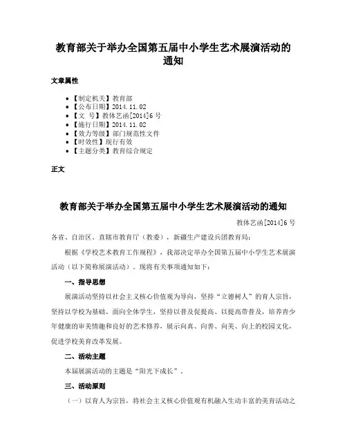 教育部关于举办全国第五届中小学生艺术展演活动的通知