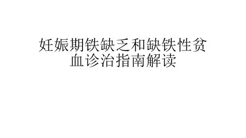 妊娠期铁缺乏和IDA诊治指南解读演示精品PPT课件
