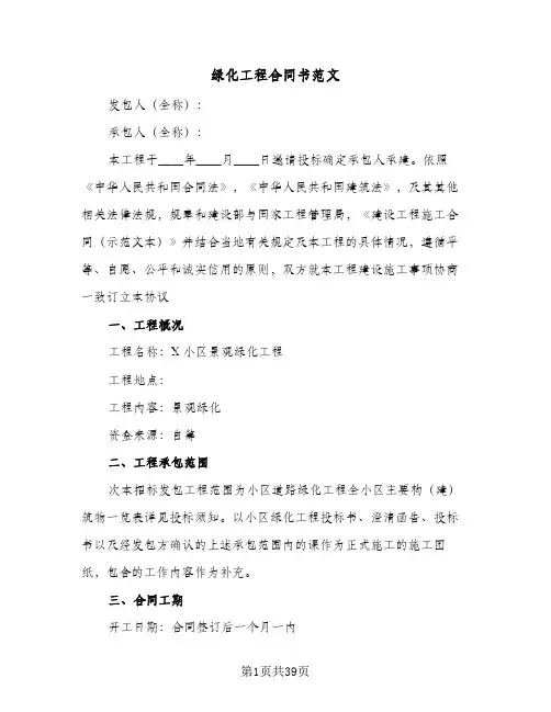 绿化工程合同书范文(4篇)