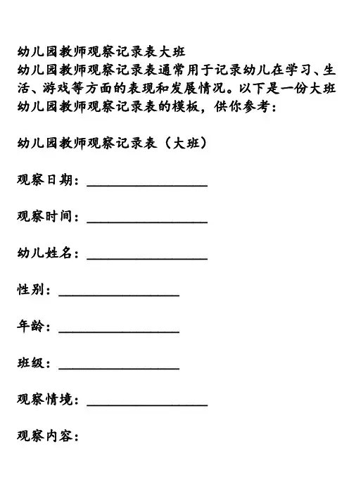 幼儿园教师观察记录表大班