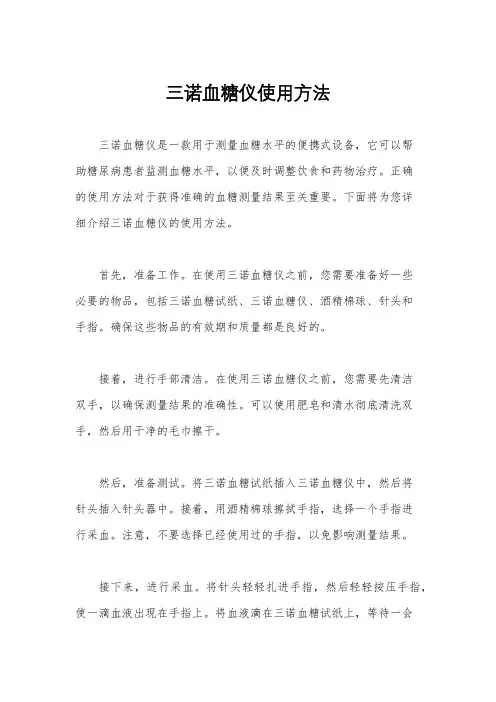 三诺血糖仪使用方法