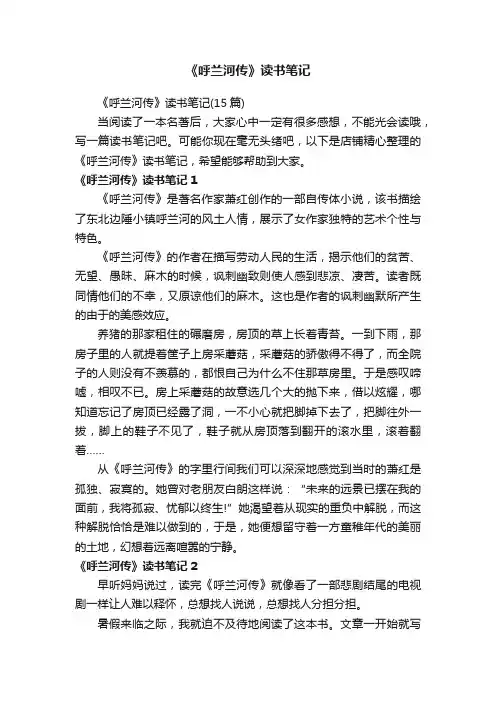 《呼兰河传》读书笔记