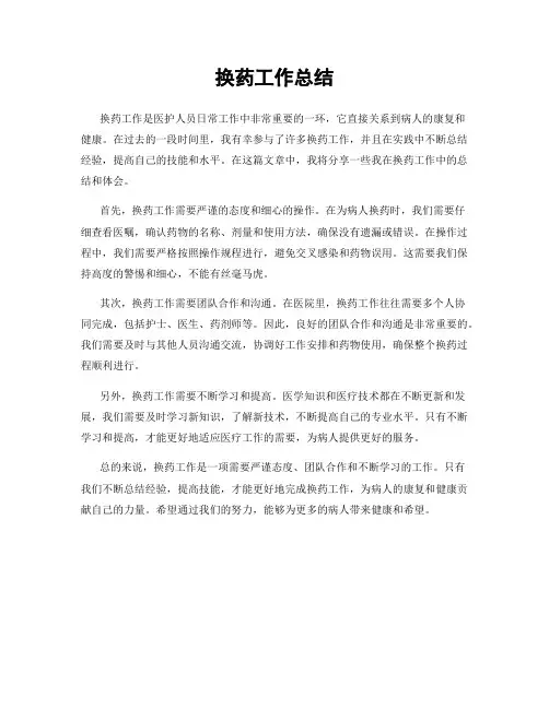 换药工作总结