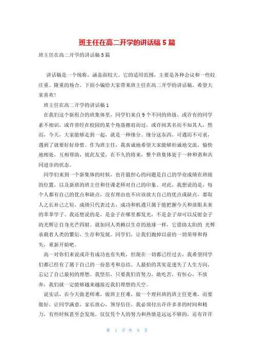 班主任在高二开学的讲话稿5篇