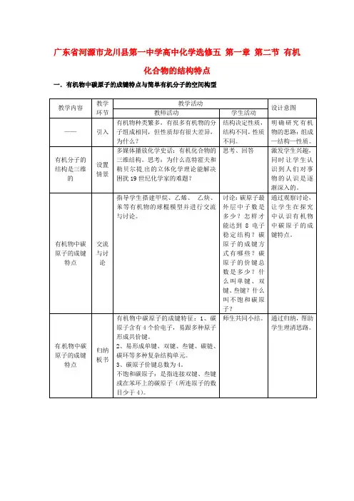 高中化学 第一章 第二节 有机化合物的结构特点教案 新人教版选修5