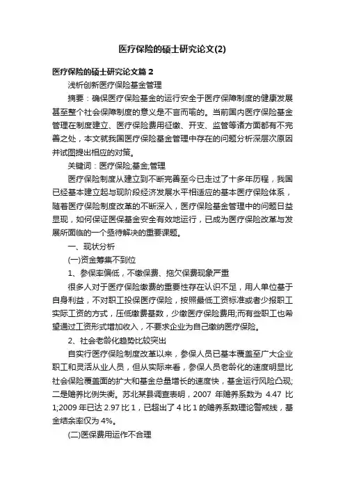 医疗保险的硕士研究论文（2）