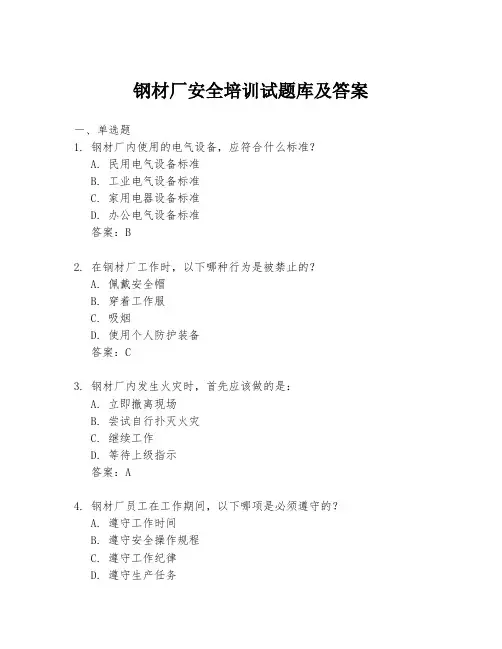 钢材厂安全培训试题库及答案