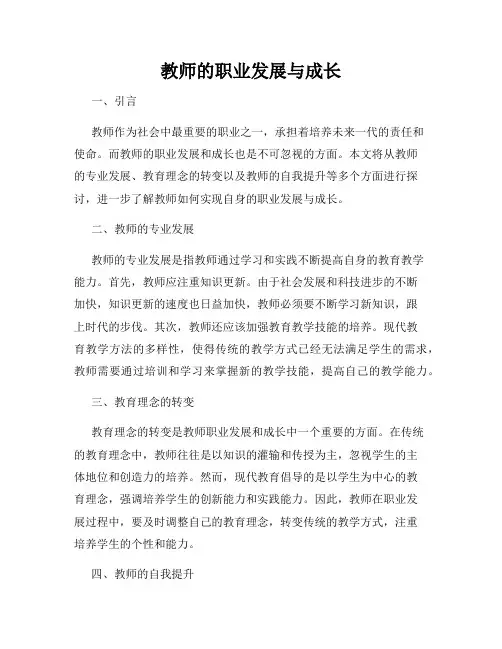 教师的职业发展与成长