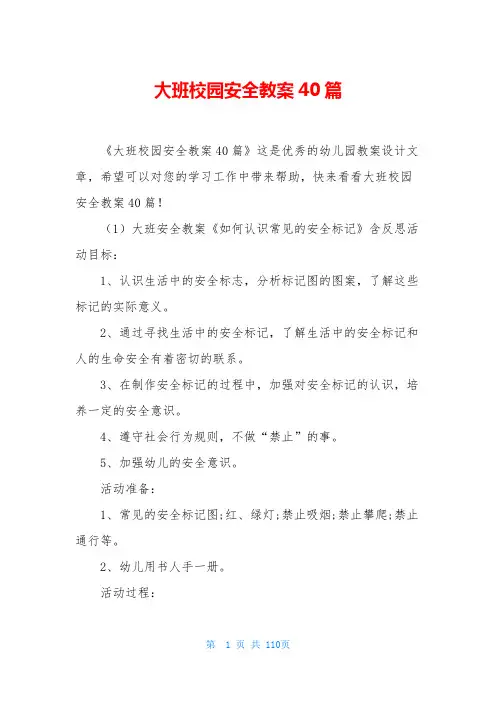 大班校园安全教案40篇