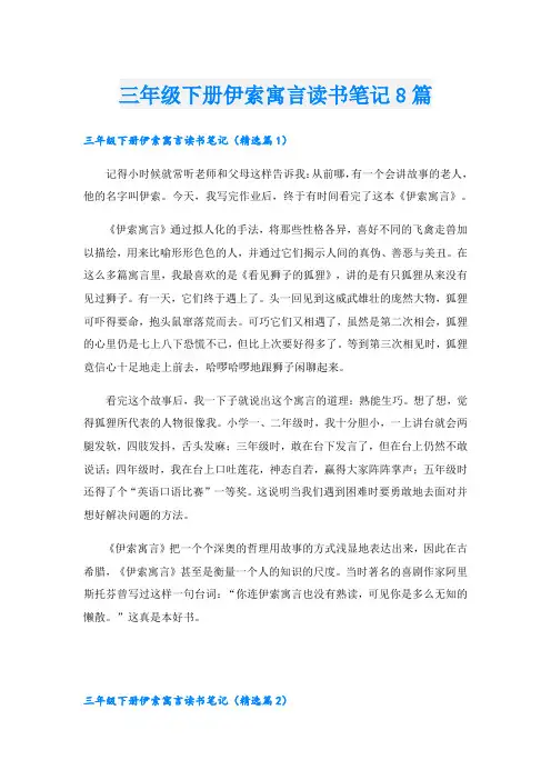 三年级下册伊索寓言读书笔记8篇