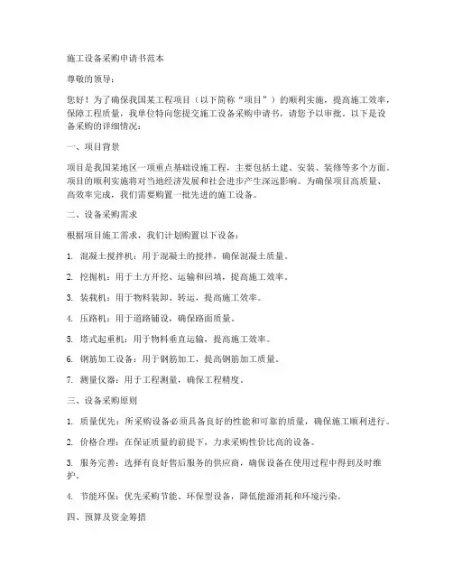 施工设备采购申请书范本