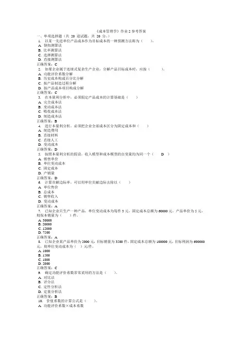 成本管理学作业2参考答案