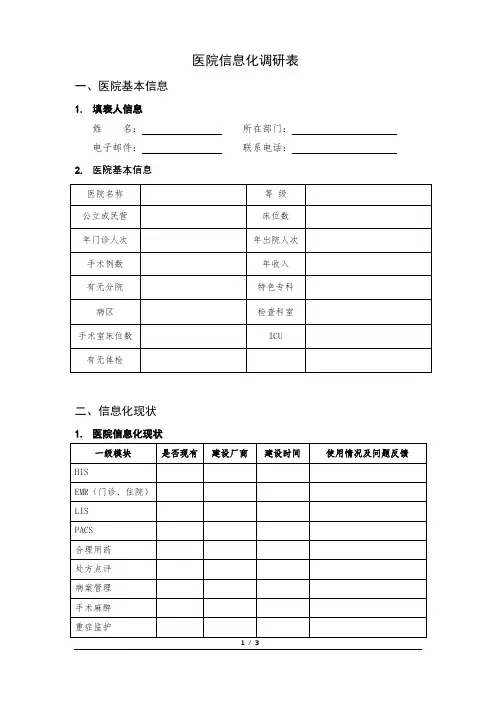 医院信息化调研表
