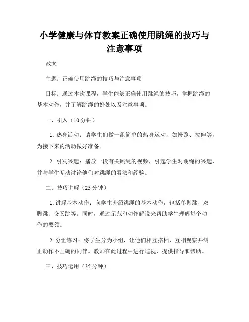 小学健康与体育教案正确使用跳绳的技巧与注意事项