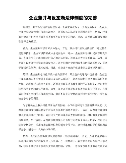 企业兼并与反垄断法律制度的完善
