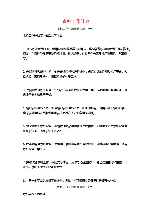 农机工作计划3篇