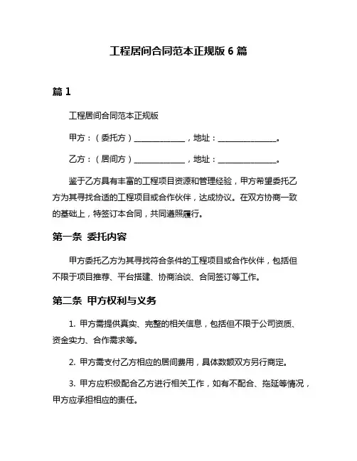 工程居间合同范本正规版6篇
