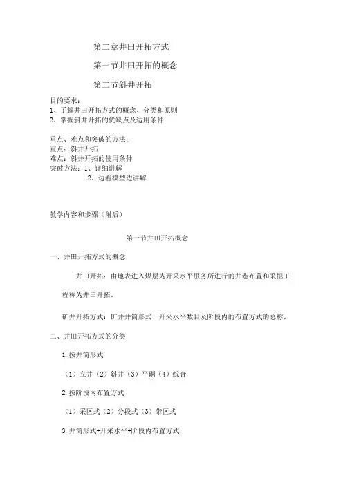 煤矿开采技术——井田开拓方式
