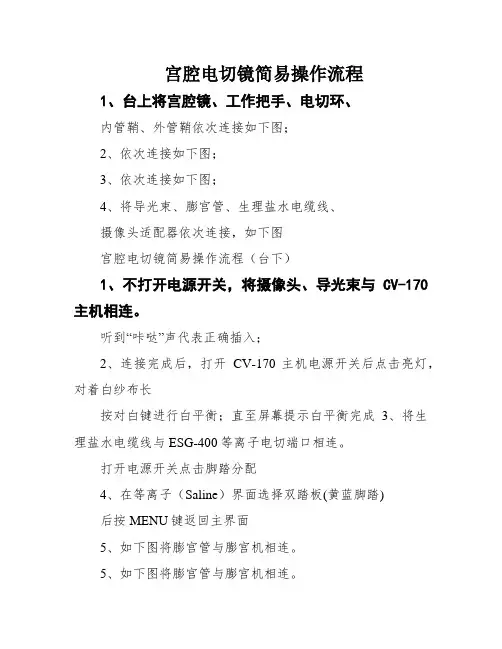 宫腔电切镜简易操作流程