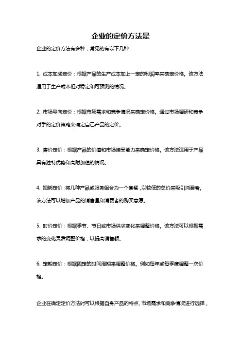 企业的定价方法是