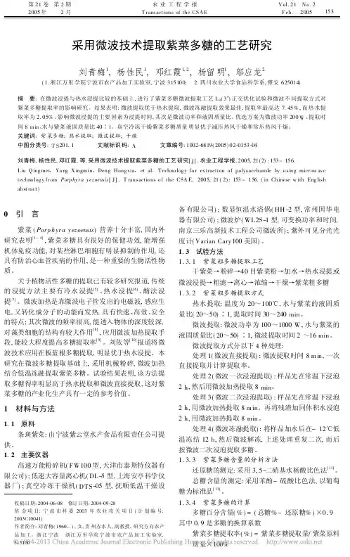 采用微波技术提取紫菜多糖的工艺研究_刘青梅