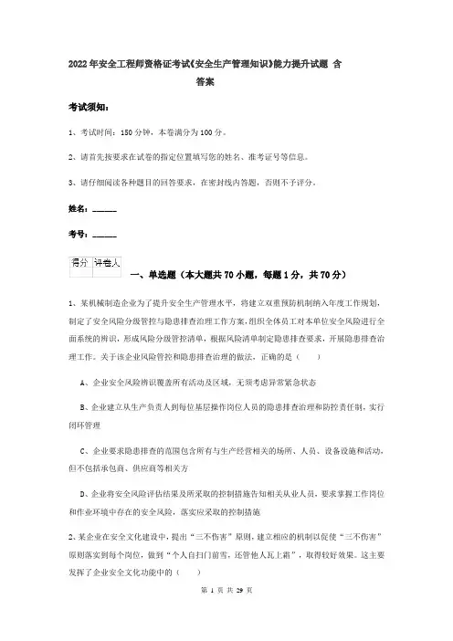 2022年安全工程师资格证考试《安全生产管理知识》能力提升试题 含答案