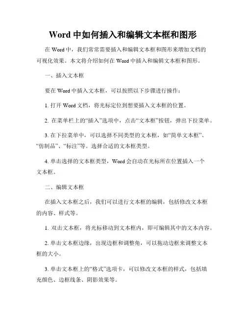 Word中如何插入和编辑文本框和图形