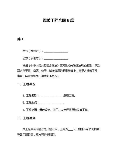 爆破工程合同6篇