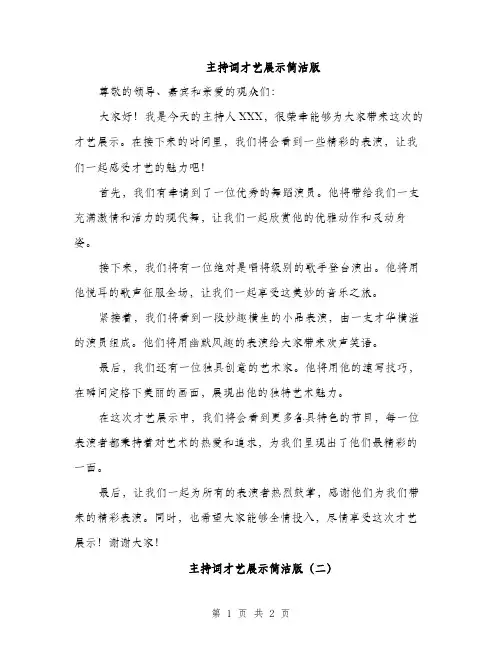 主持词才艺展示简洁版(2篇)