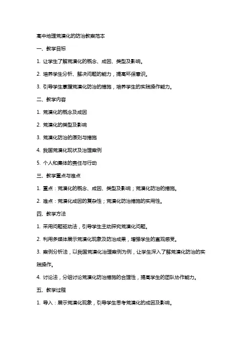 高中地理荒漠化的防治教案范本