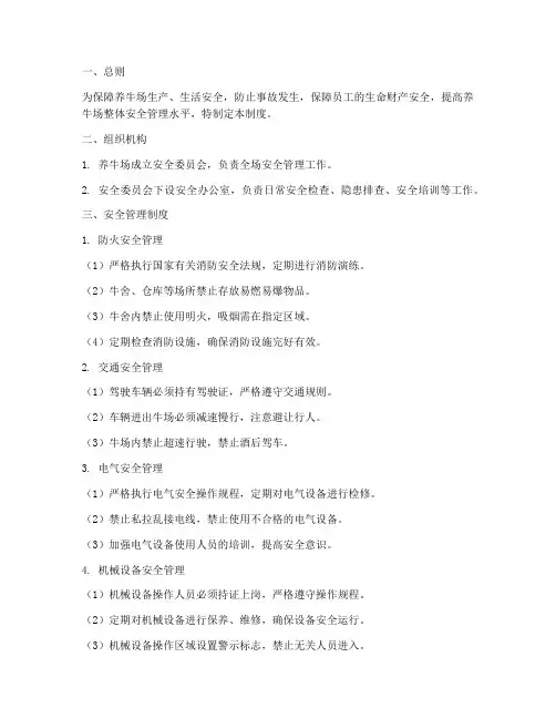 养牛场安全管理制度范文