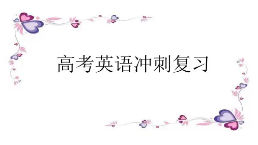 人教版高考英语冲刺复习课件PPT