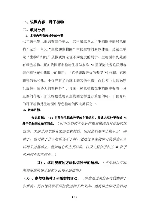 案例：种子植物(说课)