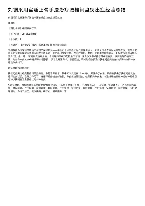 刘钢采用宫廷正骨手法治疗腰椎间盘突出症经验总结